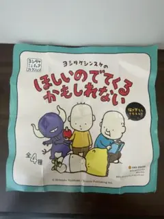 ヨシタケシンスケ　ほしいのでてくるかもしれない