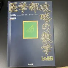 医学部攻略の数学1・A・2・B