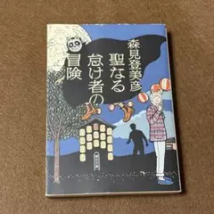 聖なる怠け者の冒険【森見登美彦】☆おまとめ購入で100円引