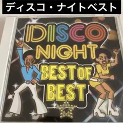 懐かしのディスコ・ナイトベスト・オブ・ベスト