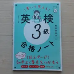 書いて覚える英検3級合格ノート : 文部科学省後援