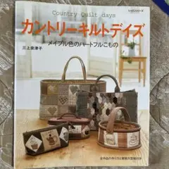 A304カントリーキルトデイズ