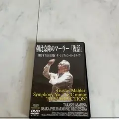 朝比奈隆のマーラ 復活 DVD