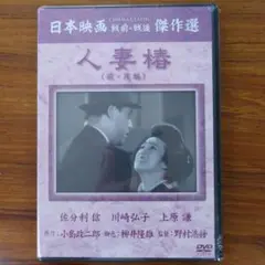 送料込み 未開封新品 人妻椿（海・後編） DVD