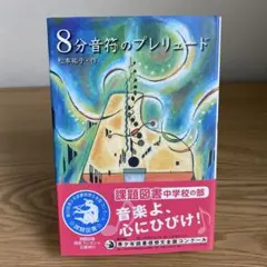 8分音符のプレリュード　ハードカバー