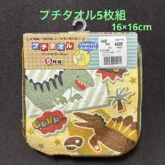 【新品】プチタオル 5枚組 16×16cm 恐竜 タオル ハンカチ