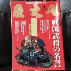 歴史人 2012/8月号 戦国武将の名言