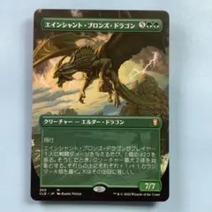 エインシャント・ブロンズ・ドラゴン　CLB日本語