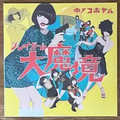 キノコホテル レコード Yahoo!オークション -「キノコホテル」(レコード) の落札相場