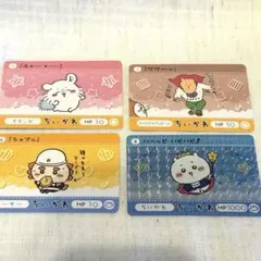 ちいかわ ゲームカード 4枚セット