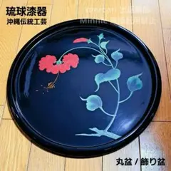 美品　伝統工芸　琉球漆器　飾り盆　龍　干支　縁起物　沖縄 飾盆・お盆 – 角萬漆器