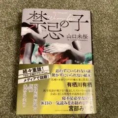 禁忌の子　山口未桜