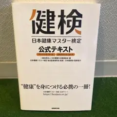 日本健康マスター検定 公式テキスト ベーシック・コース エキスパート・コース