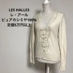 LES HALLES★レ・アール★ピュアカシミヤ100%★ニット★セーター★