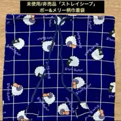 未使用/非売品「ストレイシープ」ポー&メリー柄 巾着袋