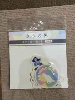 きみの色 ステッカーセット 5枚組