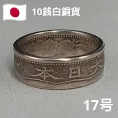大日本10銭白銅貨の指輪/コインリング☆裏面（年号側）