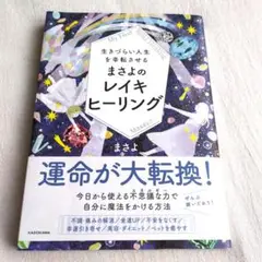 生きづらい人生を幸転させる まさよのレイキヒーリング