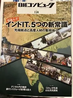 日経コンピュータ 7.24 インドIT特集