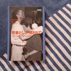 死者として残されて : エヴェレスト零下51度からの生還