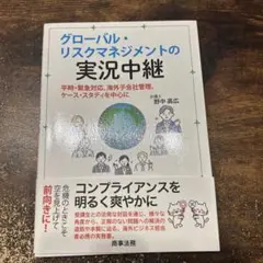 グローバル・リスクマネジメントの実況中継