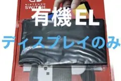 switch ニンテンドースイッチ 有機EL 本体 ディスプレイのみ