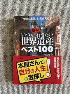 いつか絶対行きたい世界遺産ベスト100