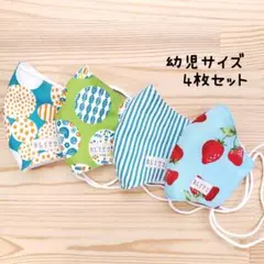【コットンマスク】布立体マスク 4枚セット 幼児 子供 カラフル いちご