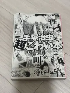 本/手塚治虫の超こわい本 叫の編 手塚 治虫 著