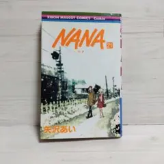 【即日発送＊初版】NANA―ナナ― 21