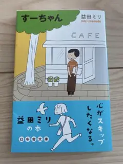 すーちゃん 益田ミリ著 幻冬舎文庫