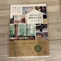 あたらしい移住のカタチ 自分で選ぶこれからの働き方と暮らし方