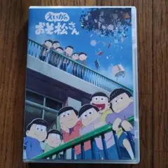 えいがのおそ松さん DVD