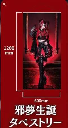 那月邪夢　生誕　タペストリー　マドメド