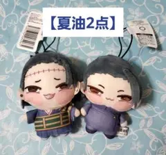 呪術廻戦　夏油傑　ちょぴぬいぷち マスコット①②　2点セット