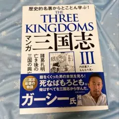 マンガ　三国志Ⅲ　諸葛孔明亡き後の三国の興亡