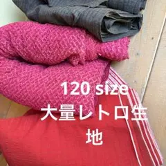 レトロ生地 大量まとめ売り　120サイズ