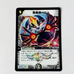 悪魔神バロム 2006 初期枠 旧枠 コロコロドリームパック