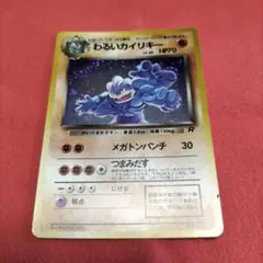 やるいカイリキー R 70HP ポケモンカード1996年