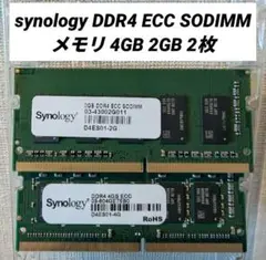 synology DDR4 メモリ 4GB 2GB 2枚セット NAS