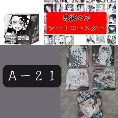 鬼滅の刃 アートコースター Ａー２１