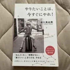 やりたいことは、今すぐにやれ!
