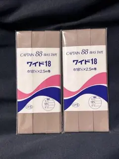 CAPTAIN 88 BIAS TAPE ワイド18 2個セット