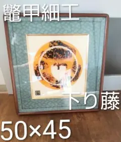 鼈甲細工 丸に下り藤 べっ甲デザイン 家紋 額付 コレクション 高さ50×横45