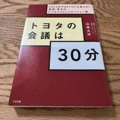 トヨタの会議は30分 山本大平 すばる舎