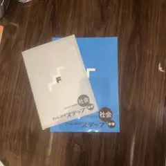 フルスタ ステップ 社会 中学 2冊セット