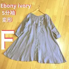 Ebony ivoryエボニーアイボリー5分袖ノーカラー変形Ｆ日本製Ha17
