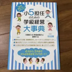 1年間まるっとおまかせ! 小5担任のための学級経営大事典