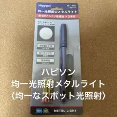 Hapyson（ハピソン）均一光照射のメタルライト