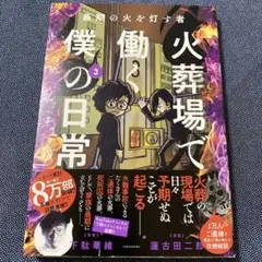 最期の火を灯す者 火葬場で働く僕の日常 3